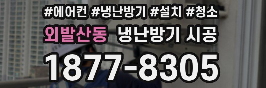 외발산동 냉난방기 시공