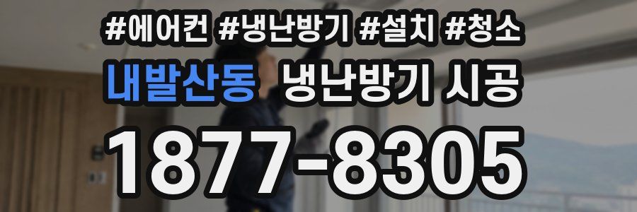 내발산동 냉난방기 시공