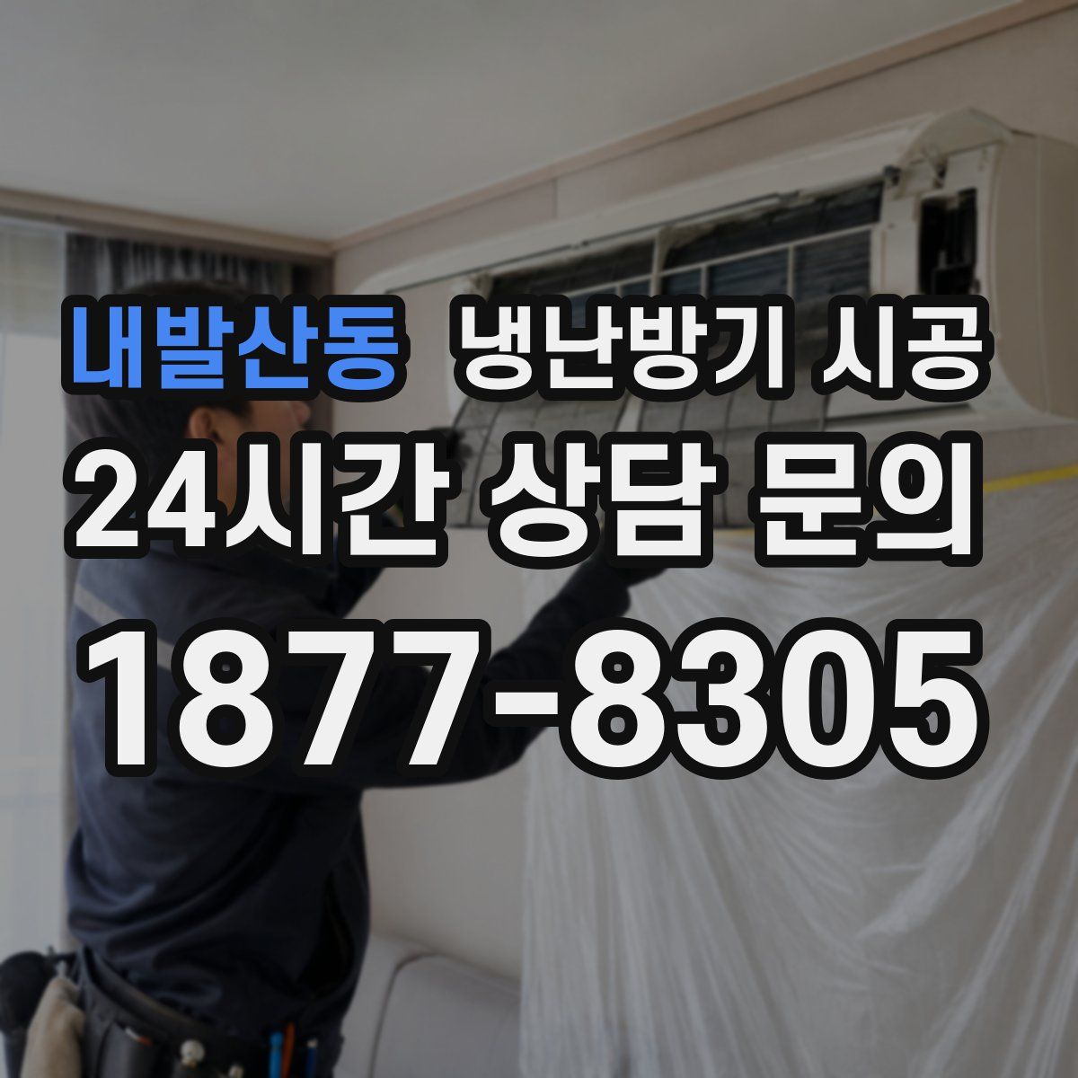 내발산동 냉난방기 시공