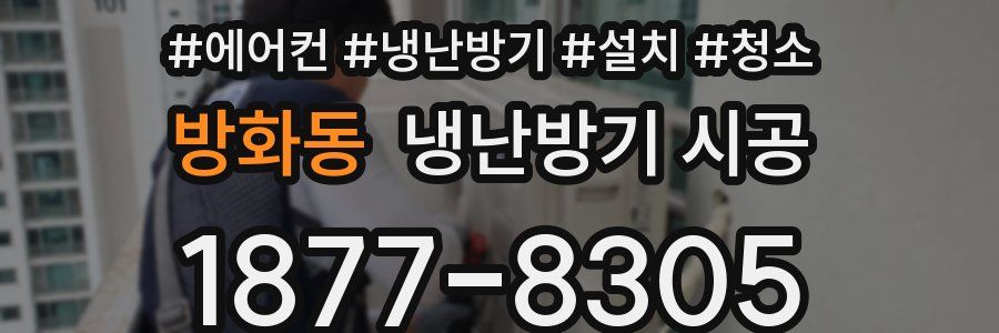 방화동 냉난방기 시공