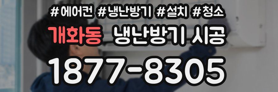 개화동 냉난방기 시공