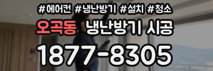 오곡동 냉난방기 시공