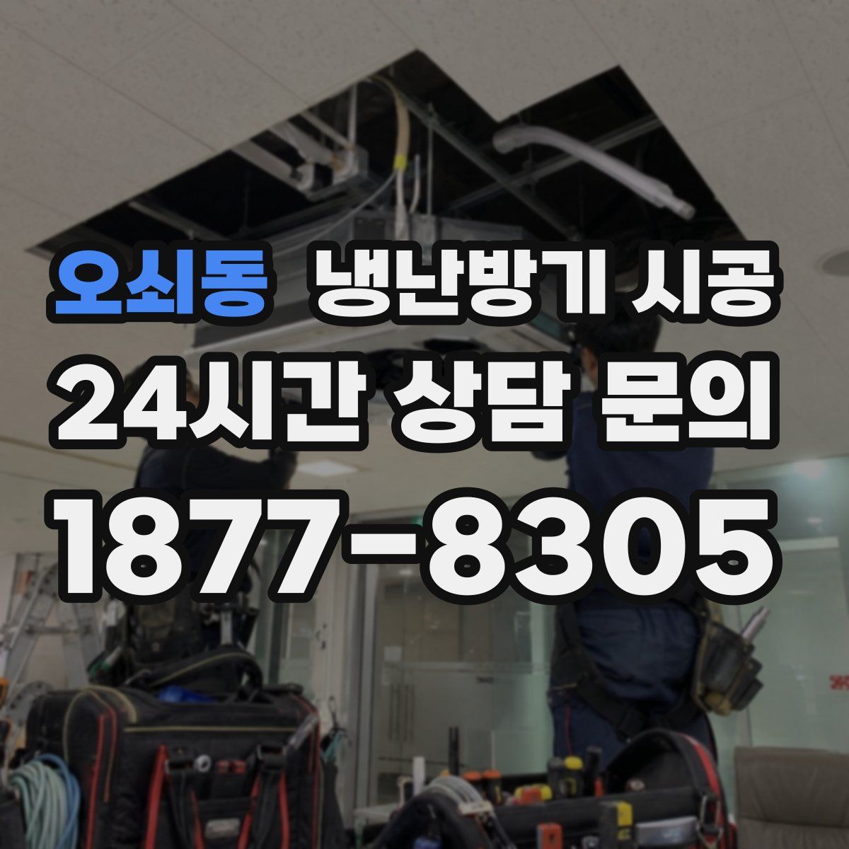 오쇠동 냉난방기 시공