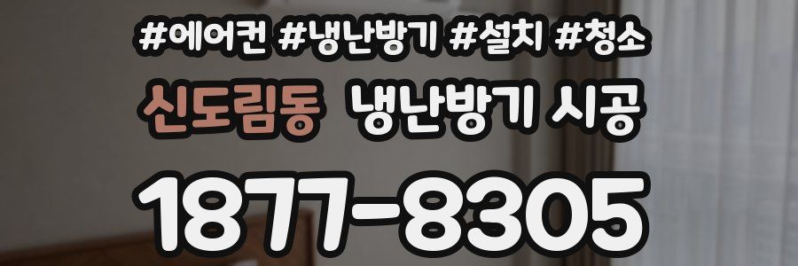 신도림동 냉난방기 시공