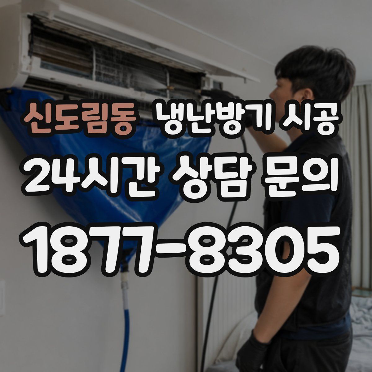 신도림동 냉난방기 시공