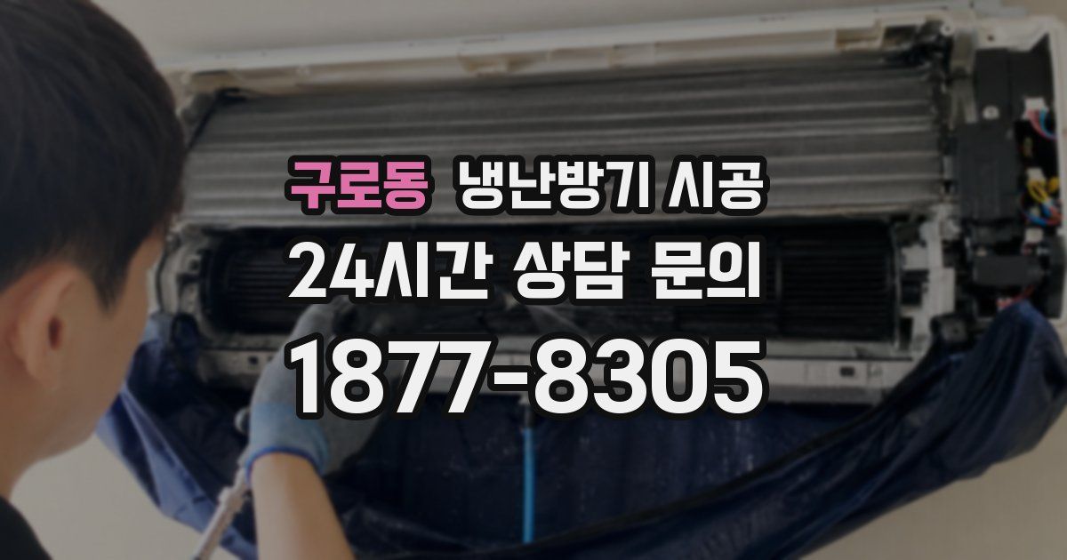 구로동 냉난방기 시공