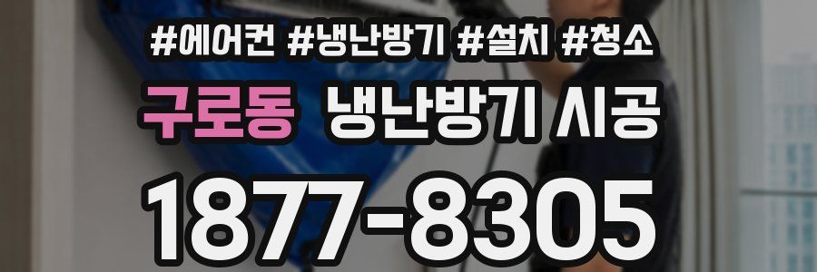 구로동 냉난방기 시공