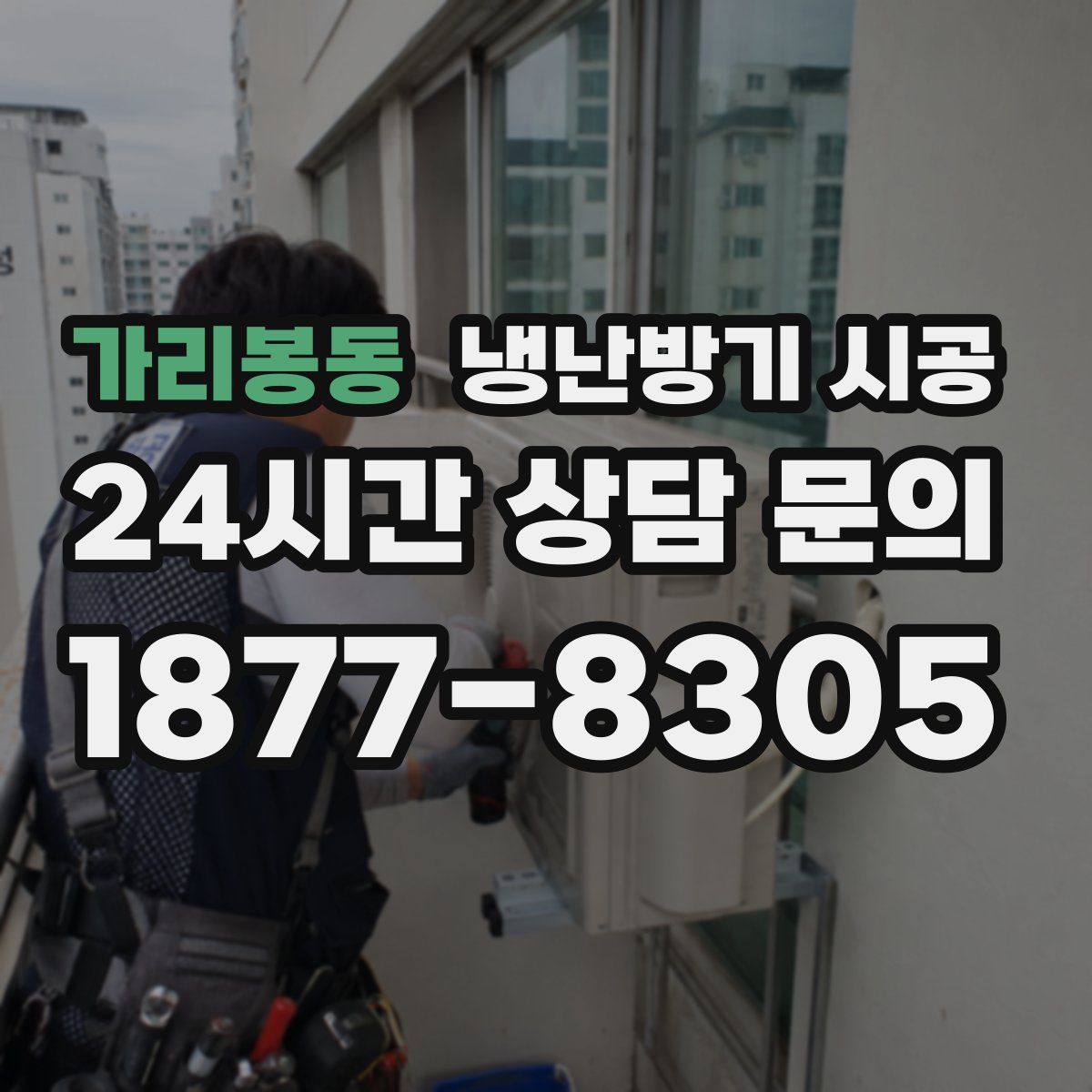 가리봉동 냉난방기 시공