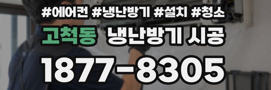 고척동 냉난방기 시공