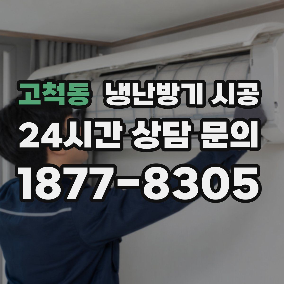 고척동 냉난방기 시공