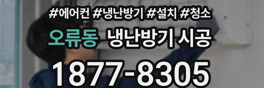오류동 냉난방기 시공