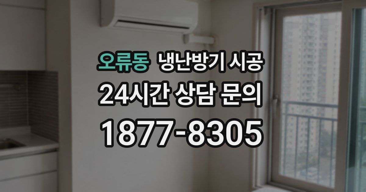 오류동 냉난방기 시공
