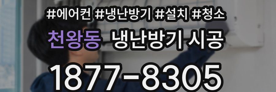 천왕동 냉난방기 시공