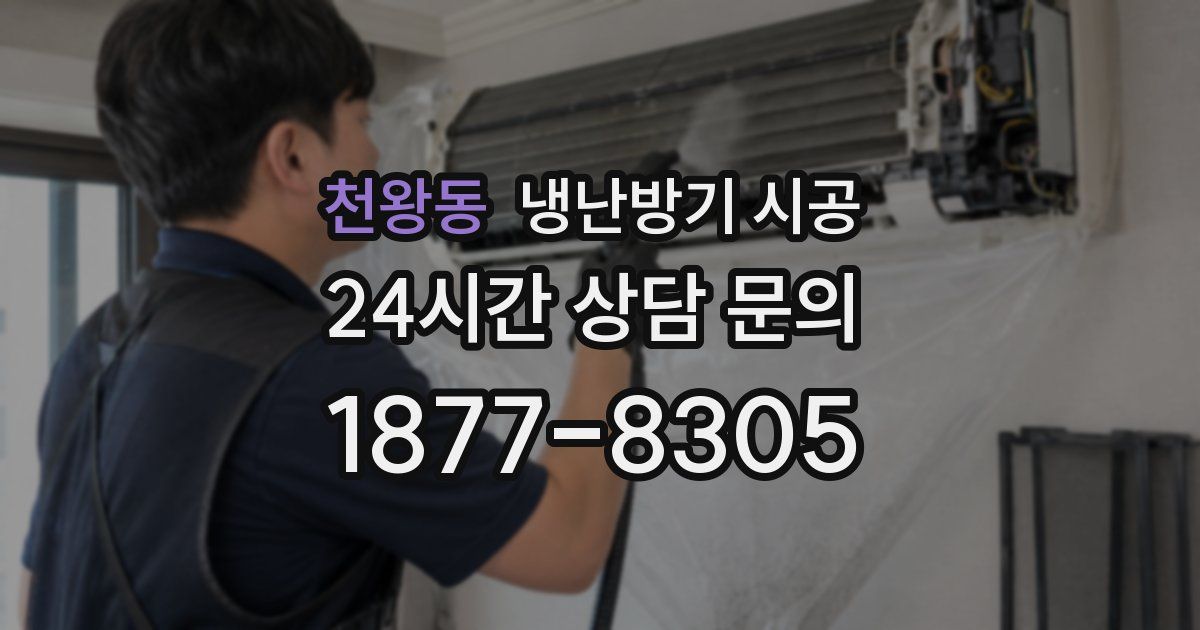 천왕동 냉난방기 시공