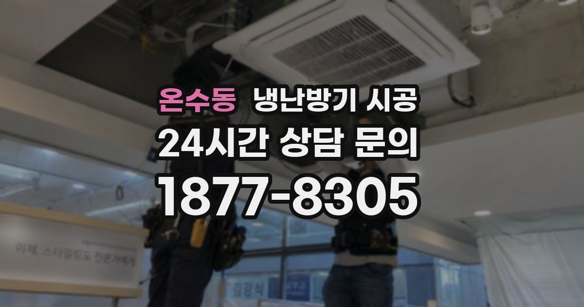 온수동 냉난방기 시공