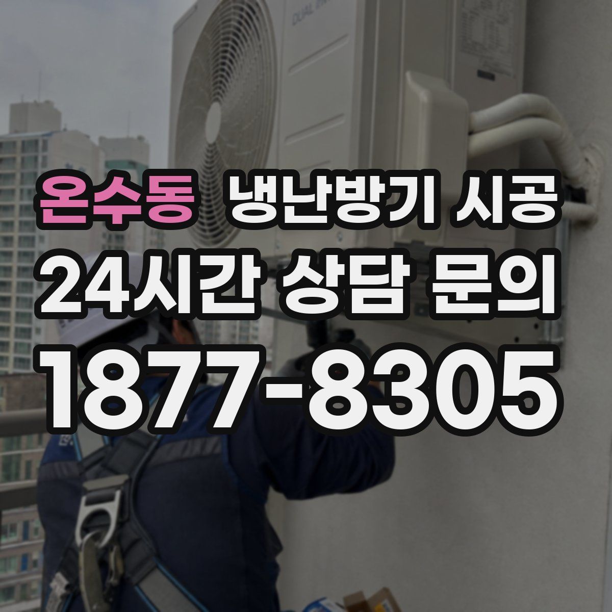 온수동 냉난방기 시공