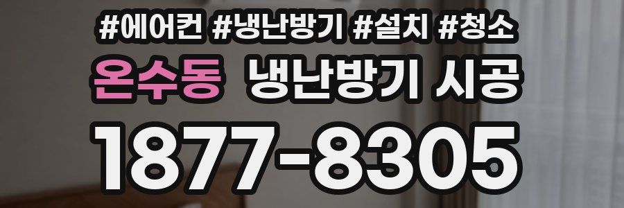 온수동 냉난방기 시공