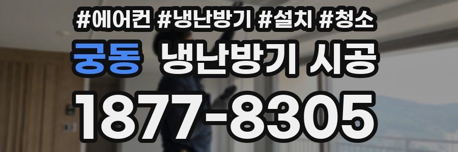 궁동 냉난방기 시공