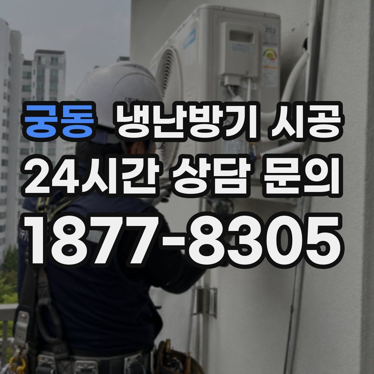 궁동 냉난방기 시공