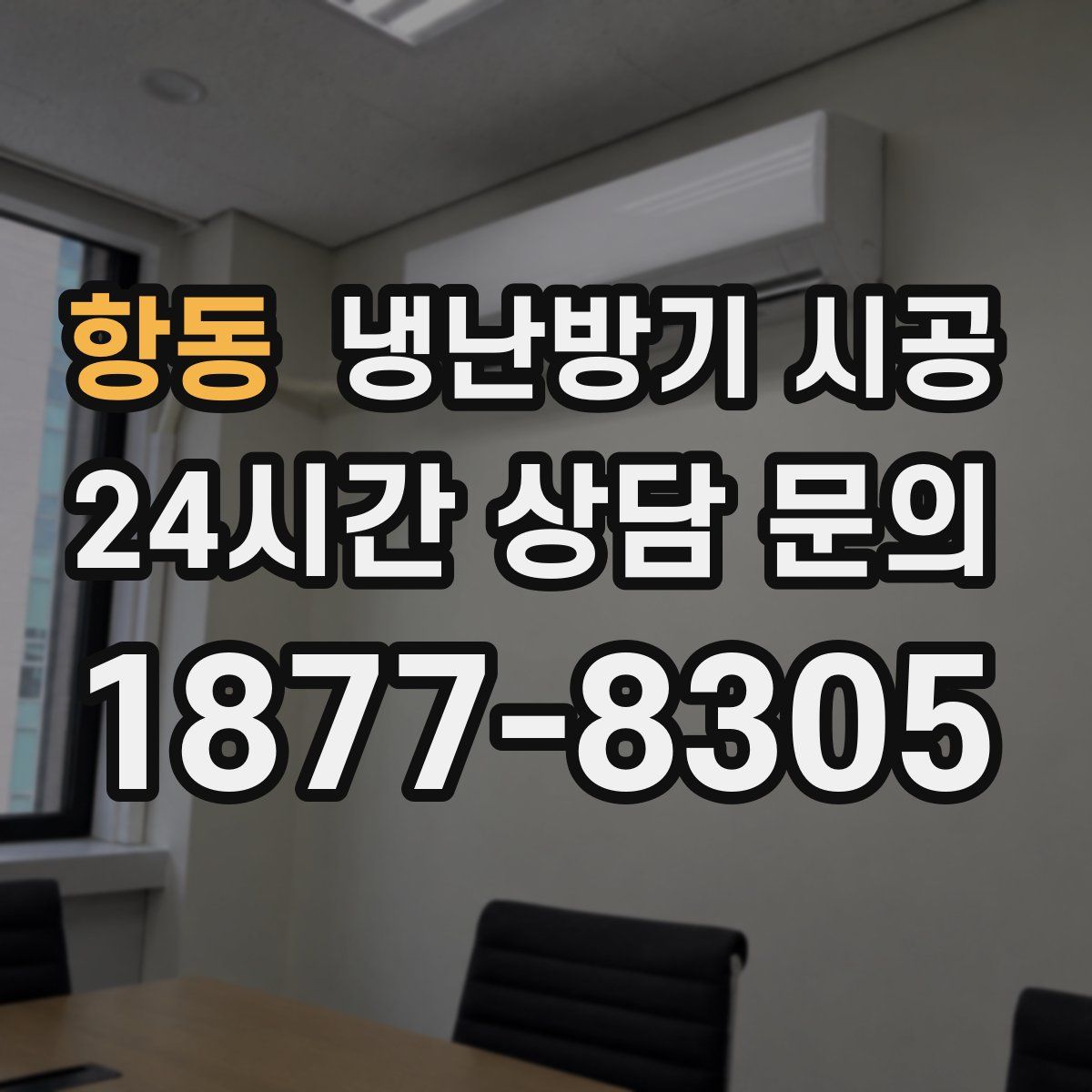 항동 냉난방기 시공