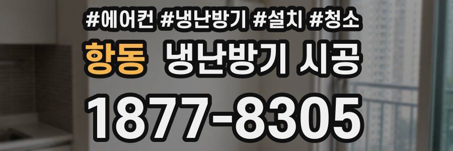 항동 냉난방기 시공