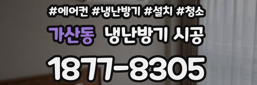 가산동 냉난방기 시공