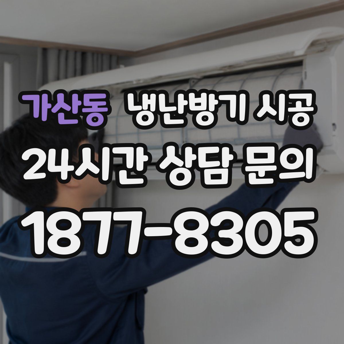 가산동 냉난방기 시공