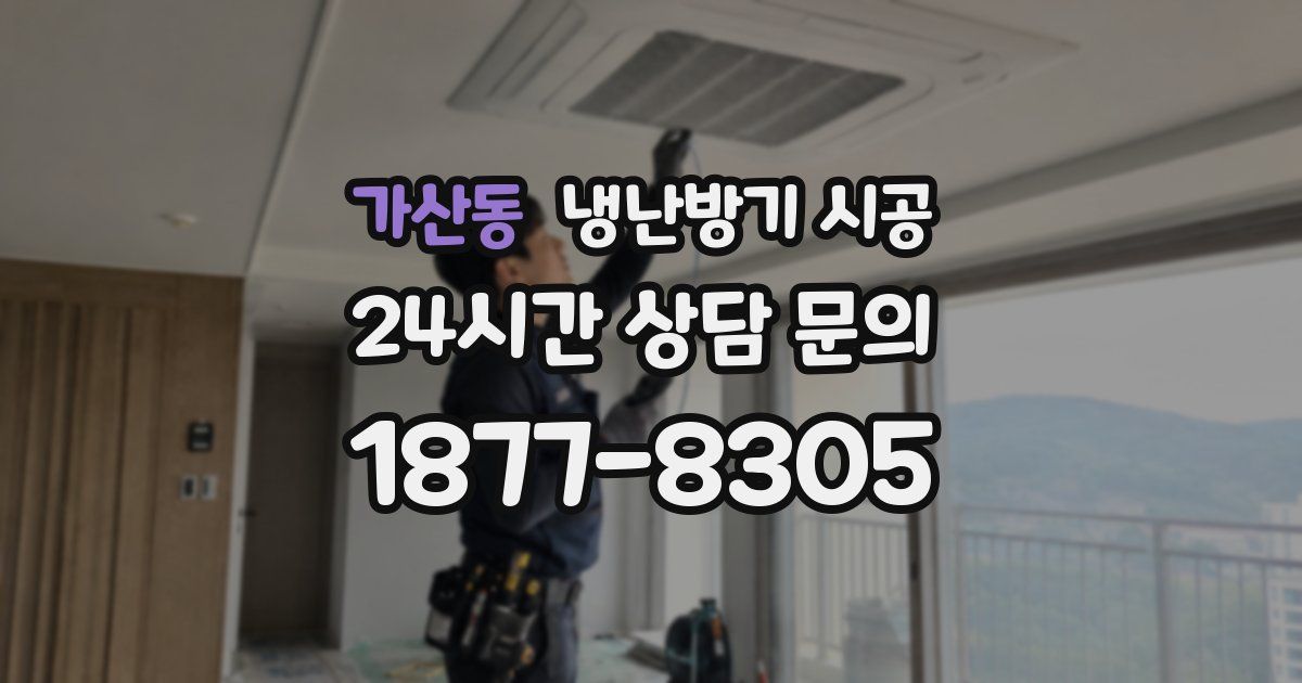가산동 냉난방기 시공