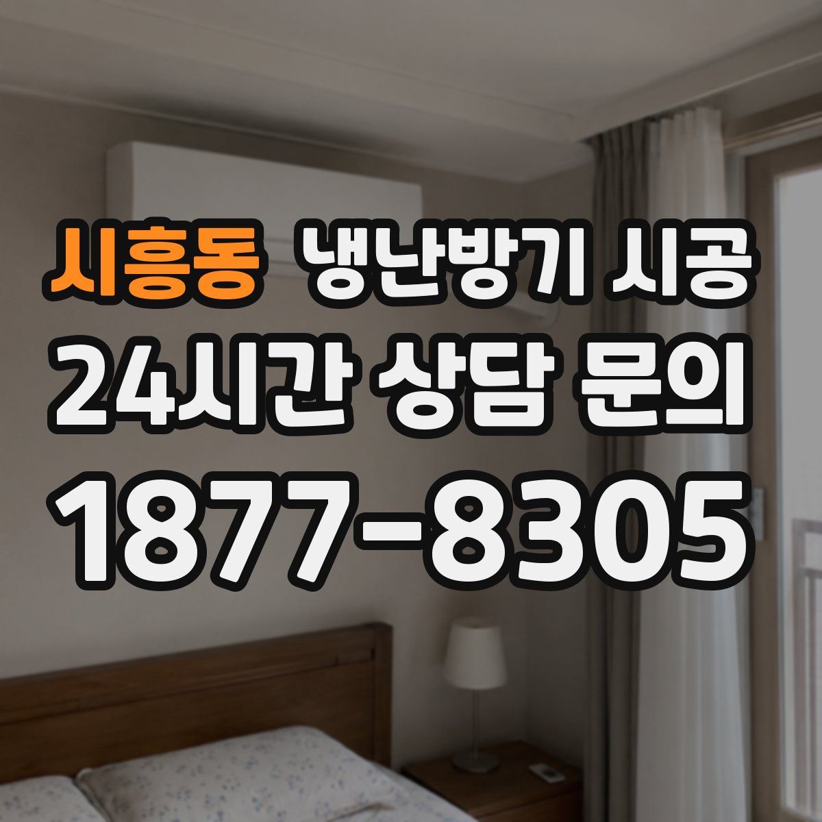 시흥동 냉난방기 시공