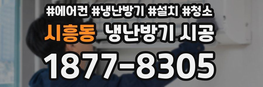 시흥동 냉난방기 시공