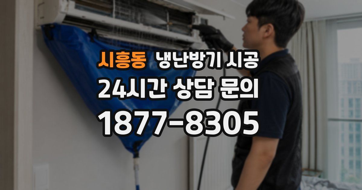 시흥동 냉난방기 시공