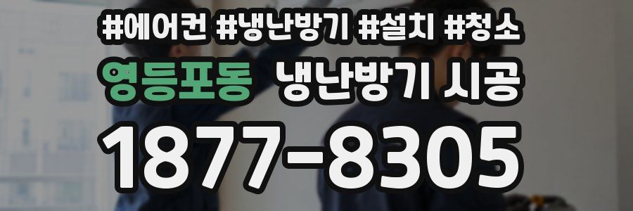 영등포동 냉난방기 시공
