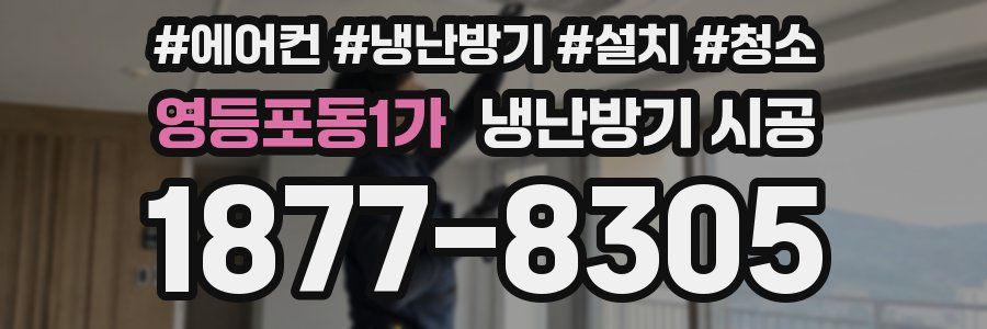 영등포동1가 냉난방기 시공