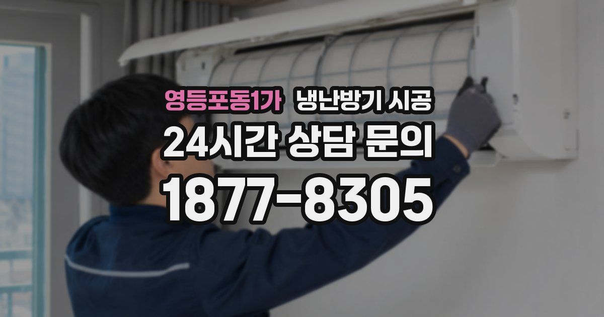 영등포동1가 냉난방기 시공