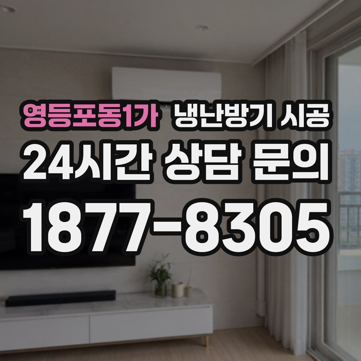 영등포동1가 냉난방기 시공