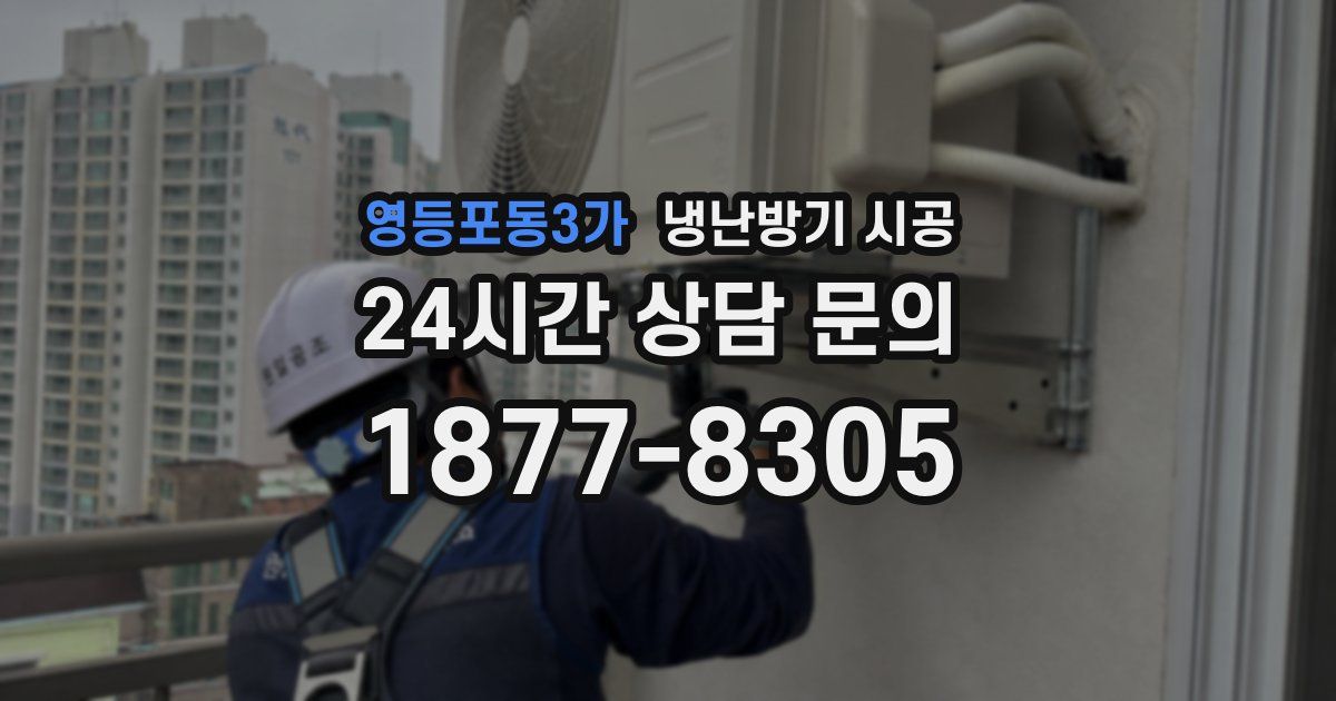 영등포동3가 냉난방기 시공