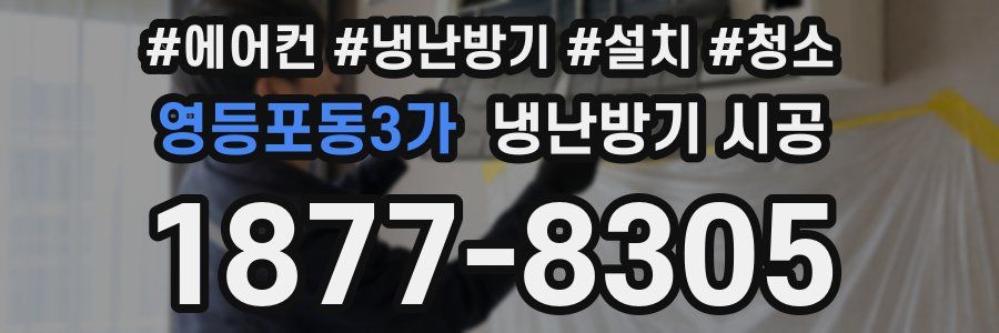 영등포동3가 냉난방기 시공