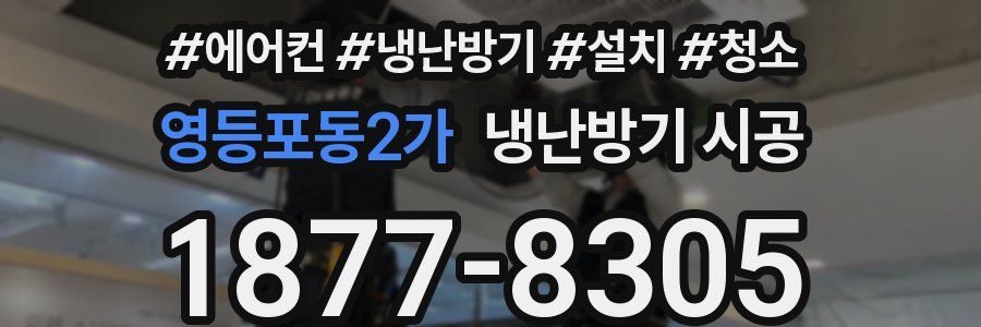 영등포동2가 냉난방기 시공