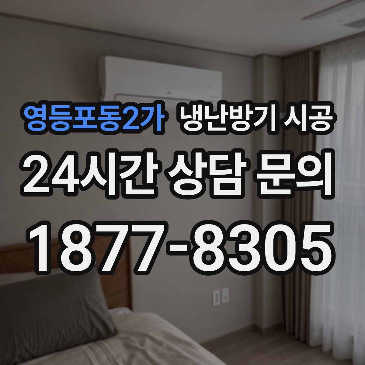 영등포동2가 냉난방기 시공