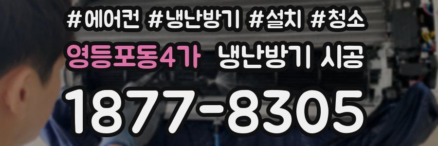 영등포동4가 냉난방기 시공