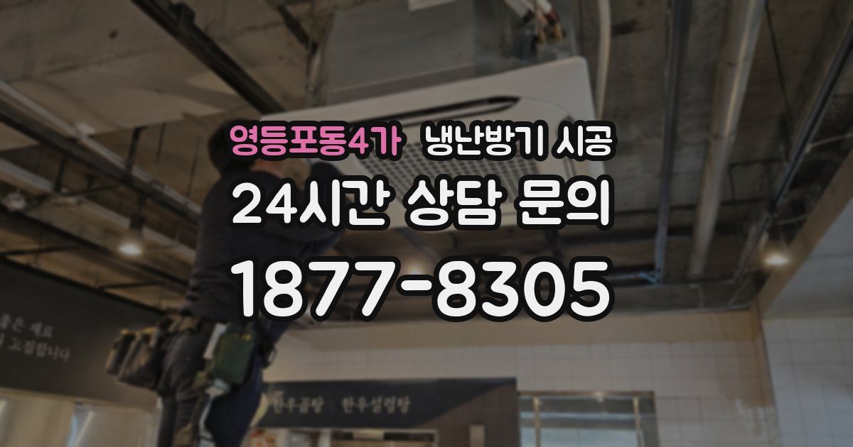 영등포동4가 냉난방기 시공