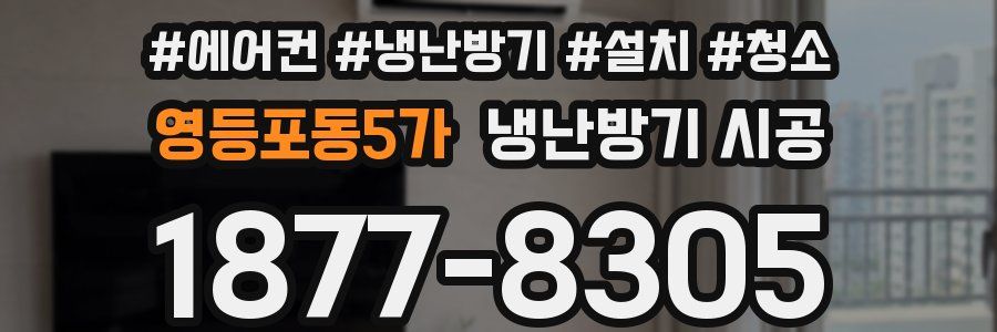 영등포동5가 냉난방기 시공