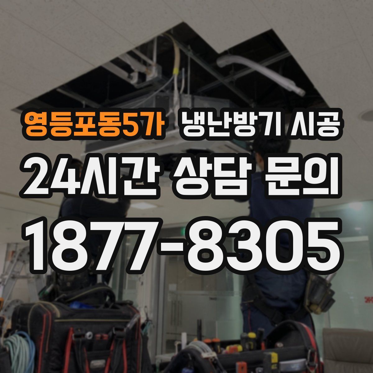 영등포동5가 냉난방기 시공