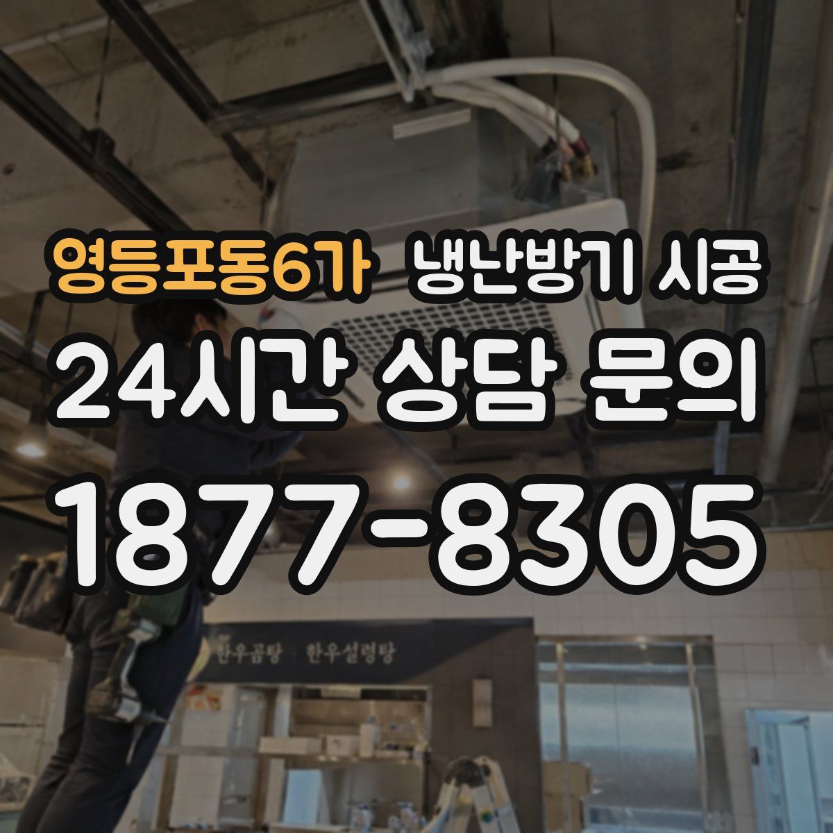 영등포동6가 냉난방기 시공
