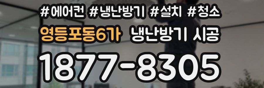 영등포동6가 냉난방기 시공
