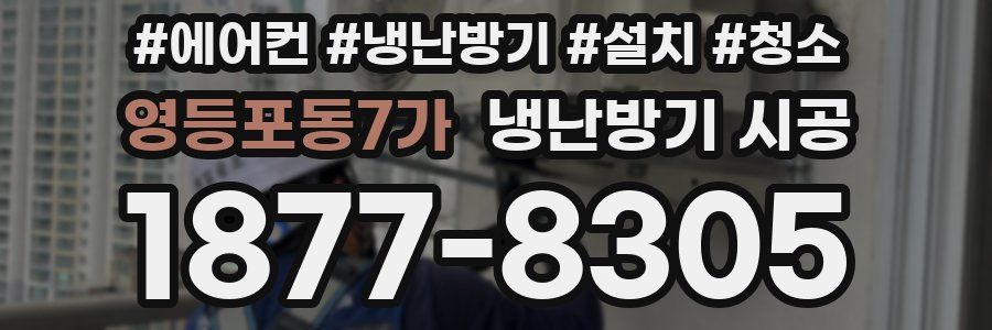 영등포동7가 냉난방기 시공