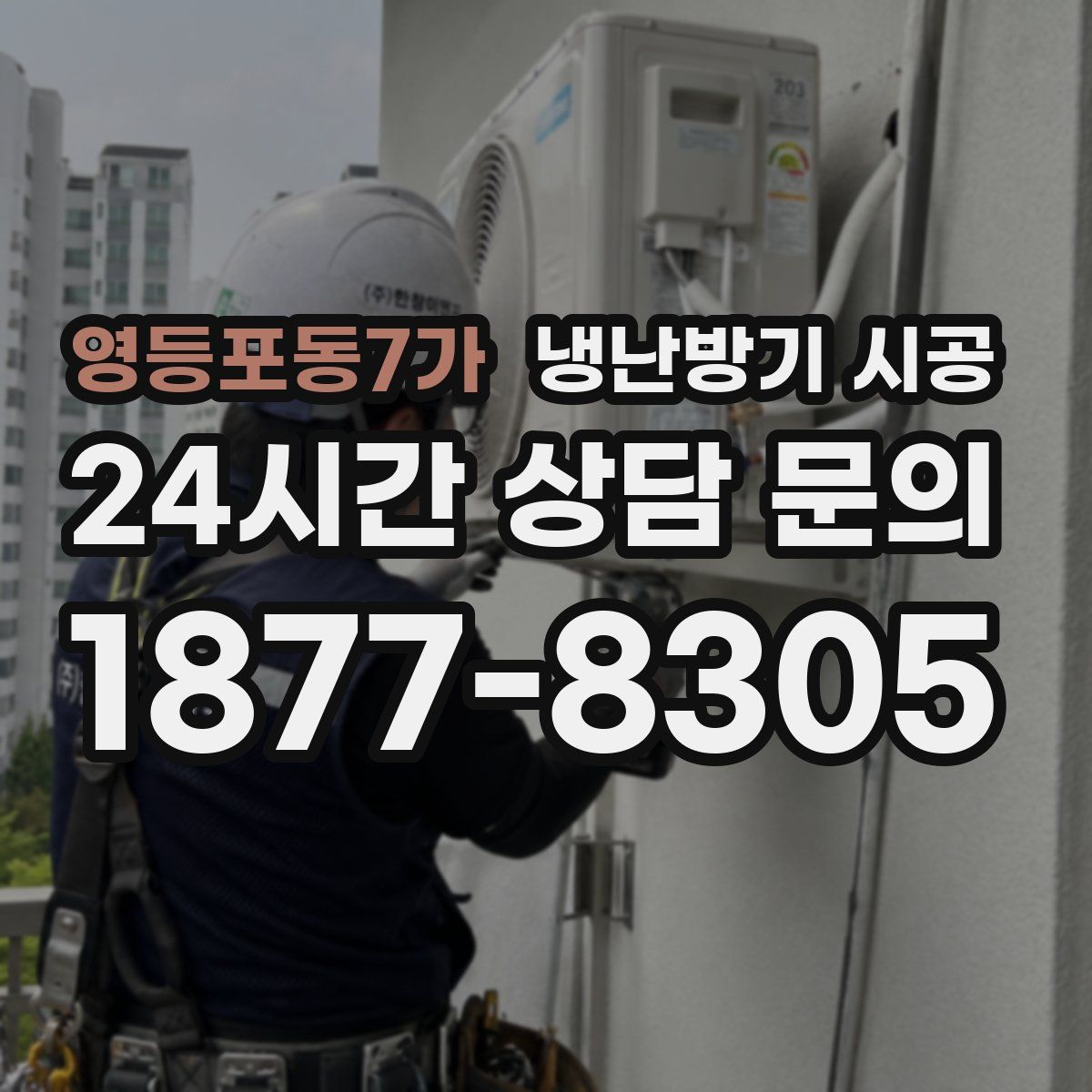 영등포동7가 냉난방기 시공