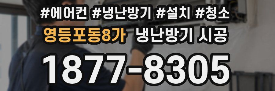 영등포동8가 냉난방기 시공