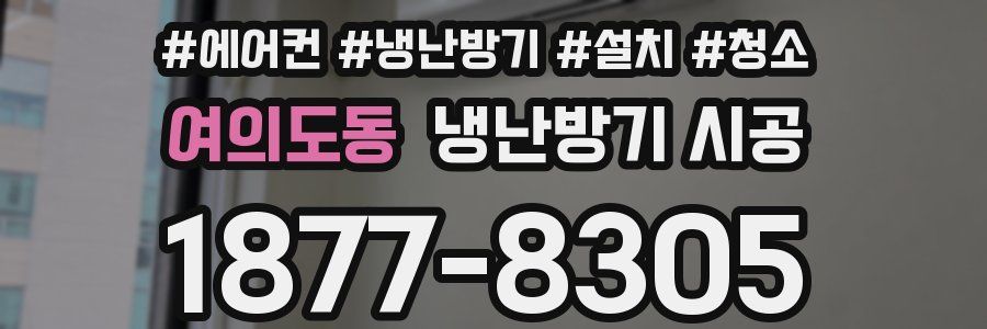 여의도동 냉난방기 시공
