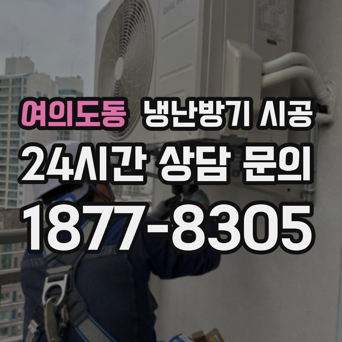 여의도동 냉난방기 시공